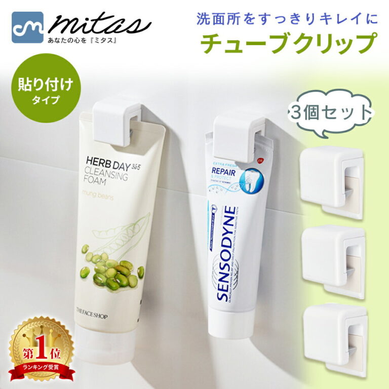 【楽天1位 mitas公式】チューブクリップ 3個セット クリップ チューブ 歯磨き粉 洗顔料 タオル 粘着 粘着シート 片付け 収納 壁に固定 挟む 貼り付け式 洗面所 バスルーム 便利グッズ アイ